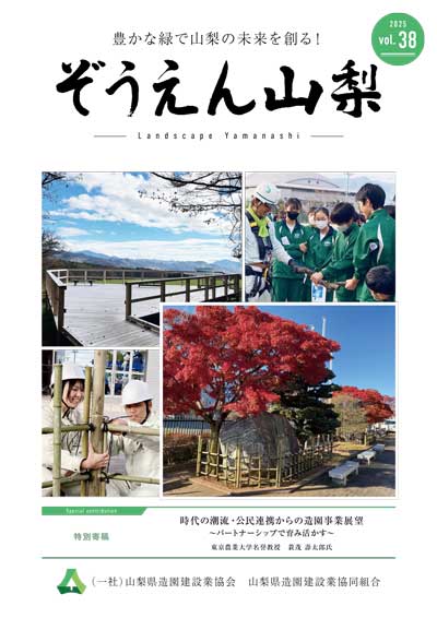 広報誌「ぞうえん山梨」Vol.38
