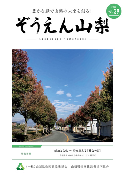広報誌「ぞうえん山梨」Vol.39